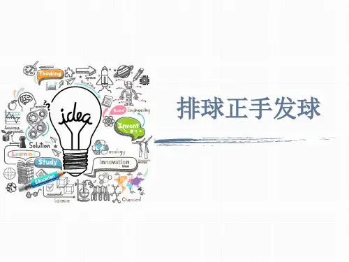 排球正手发球说课课件-体育与健康人教版必修第一册 