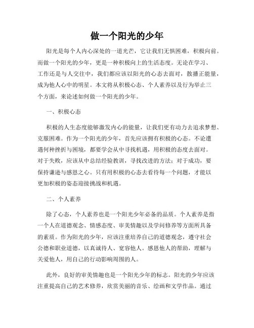 做一个阳光的少年