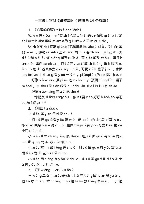 一年级上学期《讲故事》（带拼音14个故事）