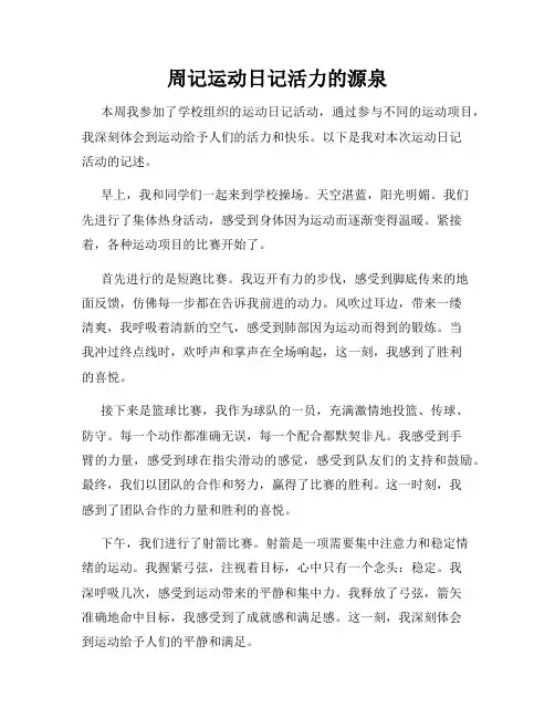 周记运动日记活力的源泉