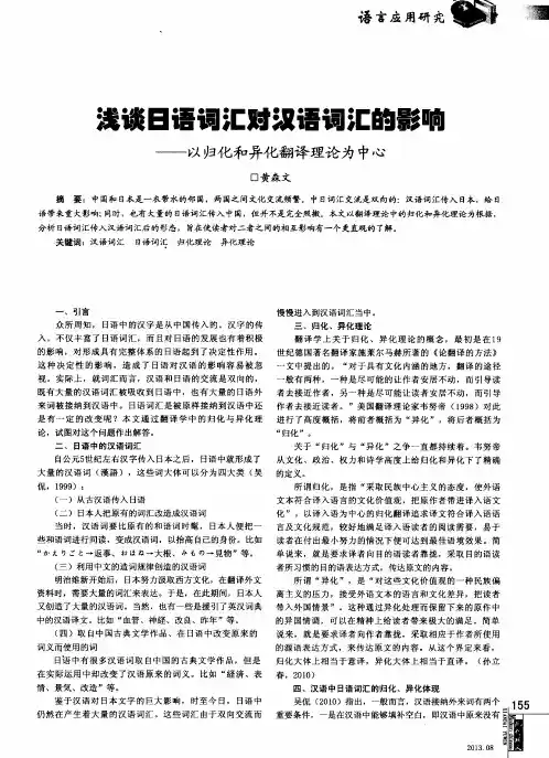 浅谈日语词汇对汉语词汇的影响——已归化和异化翻译理论为中心