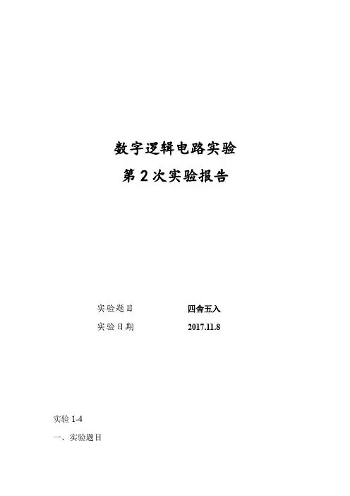 东南大学信息工程数字电路与系统第2次实验报告