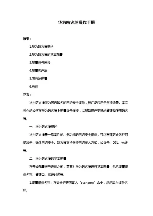 华为防火墙操作手册