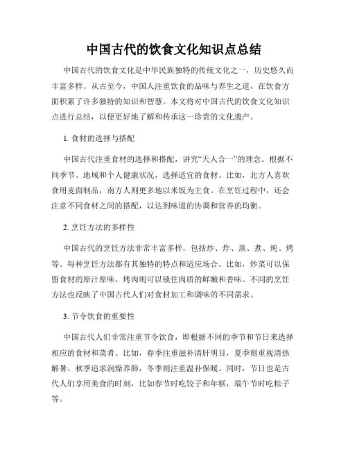 中国古代的饮食文化知识点总结