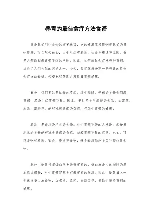养胃的最佳食疗方法食谱