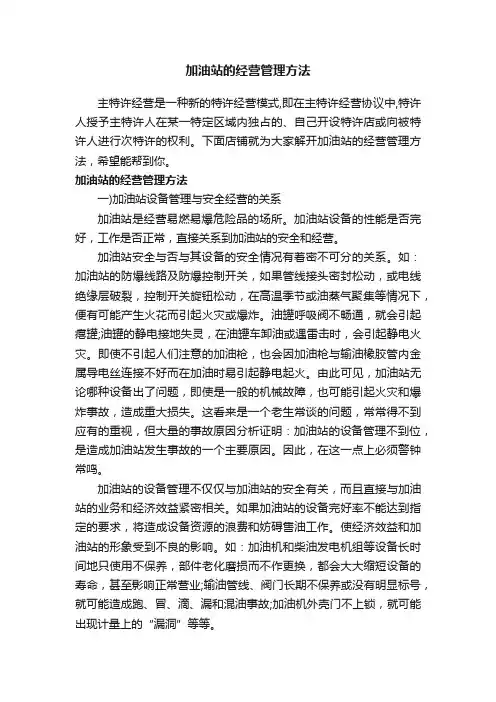 加油站的经营管理方法