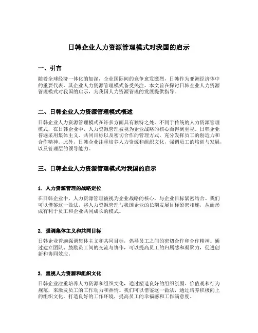日韩企业人力资源管理模式对我国的启示