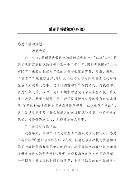 感恩节活动策划(15篇)