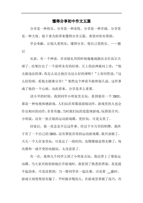 懂得分享初中作文五篇