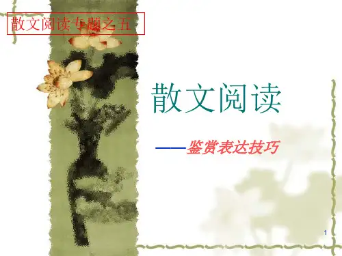 散文鉴赏表达技巧(课堂PPT)