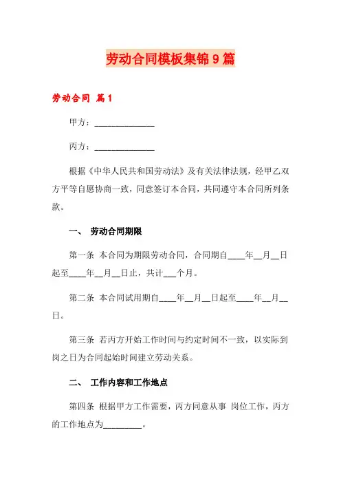 (word版)劳动合同模板集锦9篇1