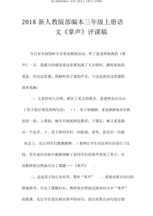 新人教版部编本三年级上册语文《掌声》评课稿