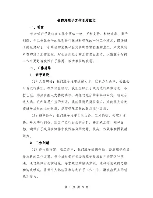 创四好班子工作总结范文