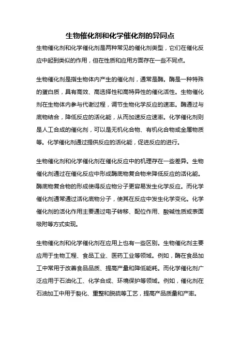 生物催化剂和化学催化剂的异同点