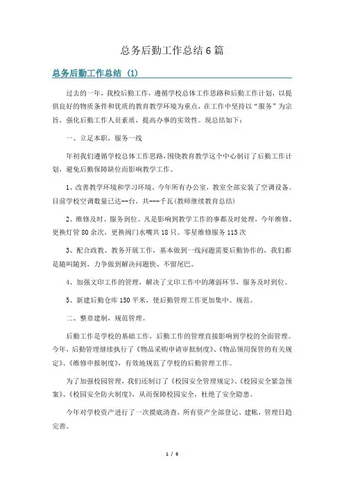 总务后勤工作总结6篇