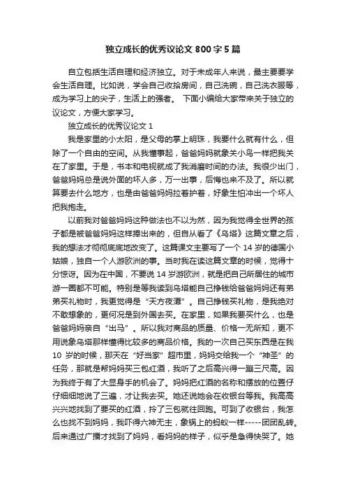 独立成长的优秀议论文800字5篇