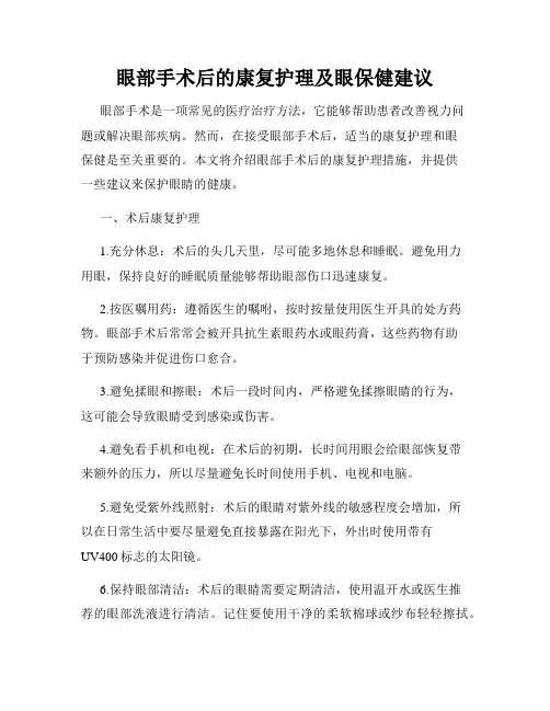 眼部手术后的康复护理及眼保健建议