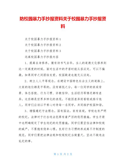 防校园暴力手抄报资料关于校园暴力手抄报资料