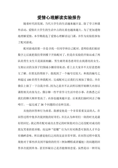 爱情心理解读实验报告