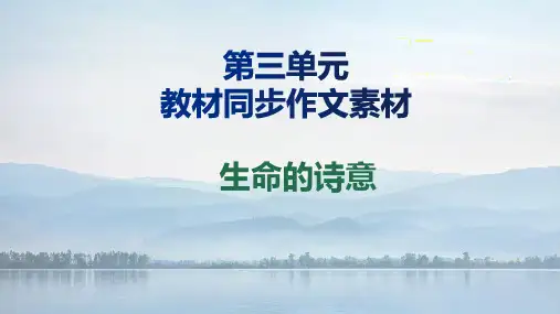 (统编版必修上册)高一语文作文同步讲解训练课件第三单元作文素材集锦：生命的诗意(课件)