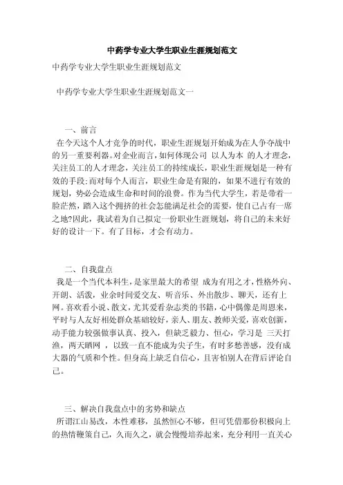 中药学专业大学生职业生涯规划范文（范本）