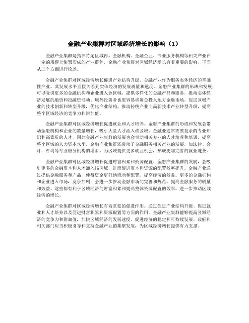 金融产业集群对区域经济增长的影响(1)