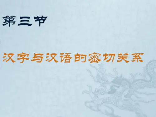 汉字与汉语的密切关系