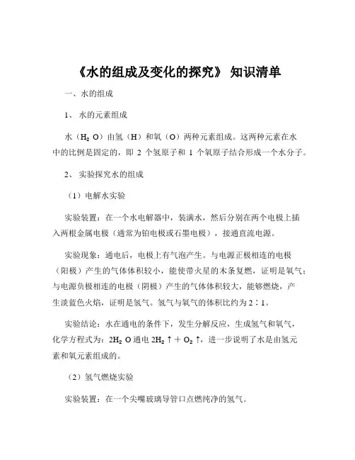《水的组成及变化的探究》 知识清单