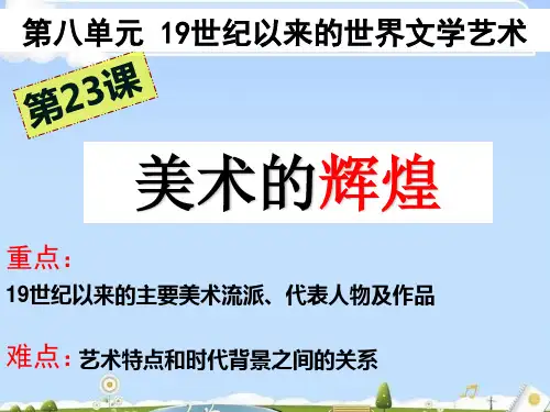 历史人教版必修三第23课《美术的辉煌》课件 (共39张PPT)