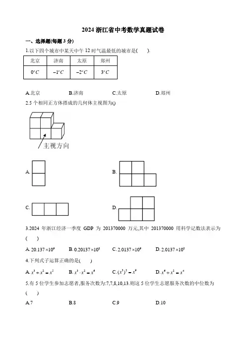 2024浙江省中考数学真题试卷及答案