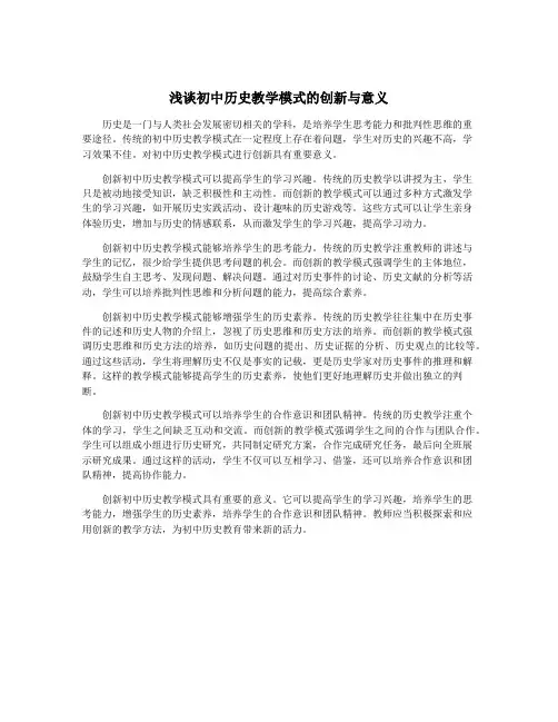 浅谈初中历史教学模式的创新与意义