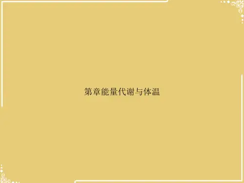 第章能量代谢与体温【共64张PPT】