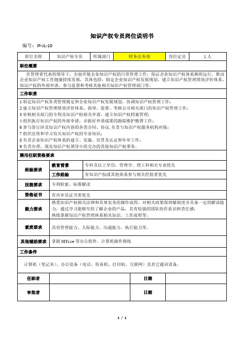 知识产权人员岗位说明书
