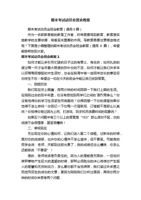 期末考试动员会班会教案（通用6篇）