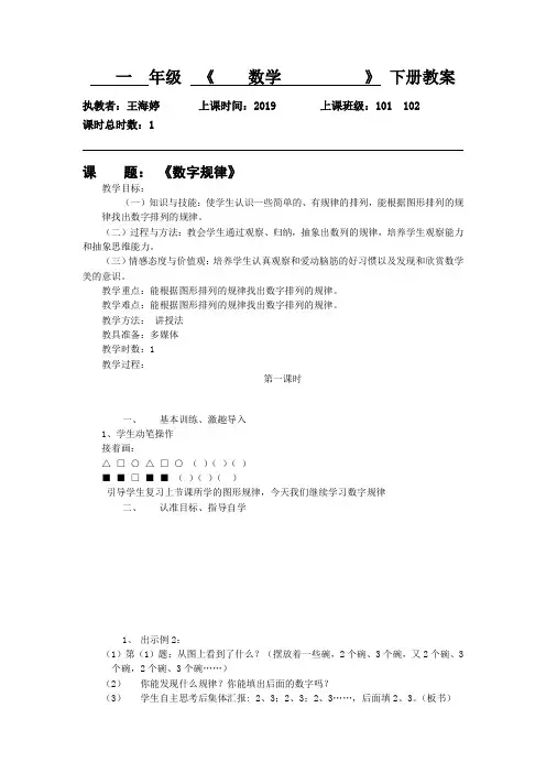 人教新课标一年级下册数学教案：7.2数字的规律