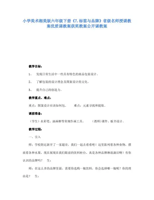 小学美术湘美版六年级下册7.标签与品牌省级名师授课教案优质课教案获奖教案公开课教案5