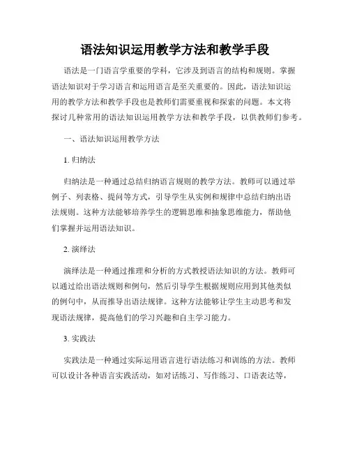 语法知识运用教学方法和教学手段