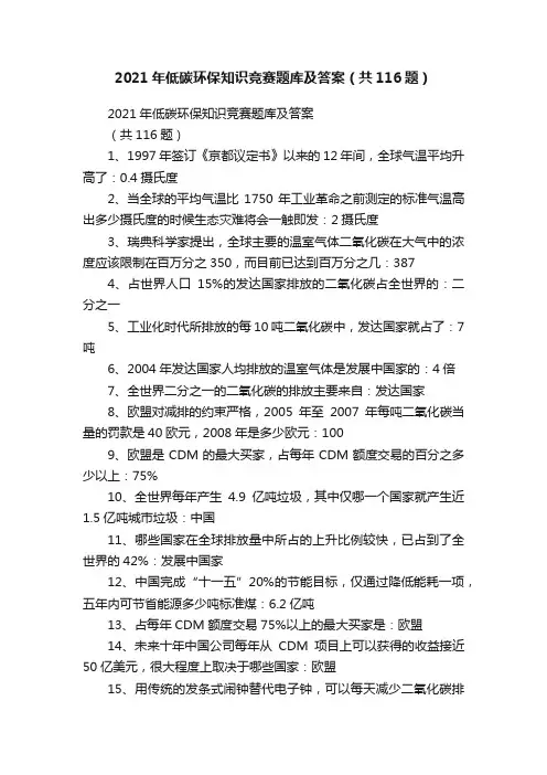 2021年低碳环保知识竞赛题库及答案（共116题）