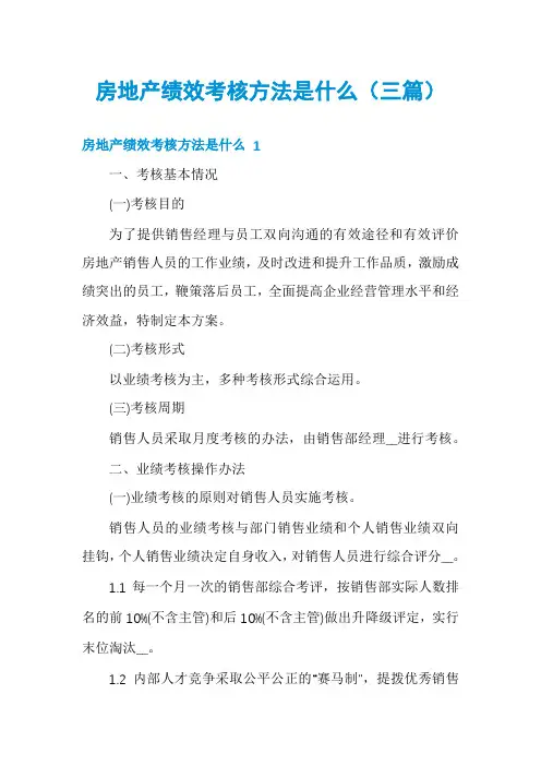 房地产绩效考核方法是什么(三篇)
