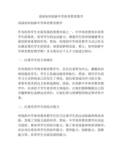 浅谈如何创新中学体育教育教学