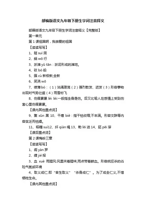 部编版语文九年级下册生字词注音释义