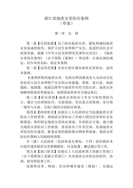 浙江省地质灾害防治条例
