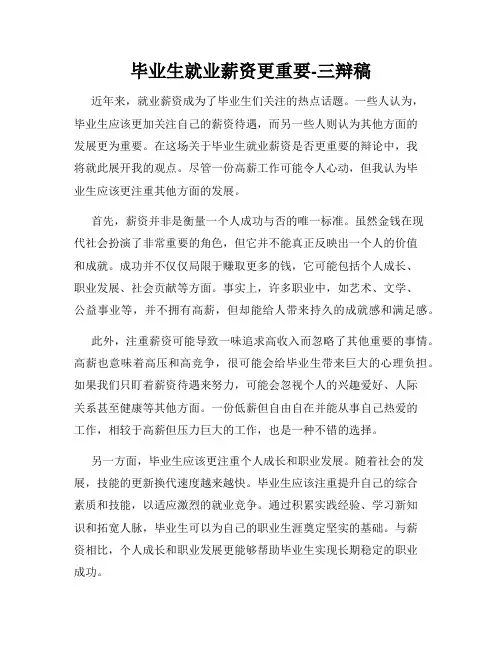 毕业生就业薪资更重要-三辩稿