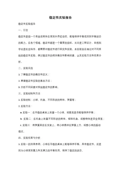 稳定性实验报告