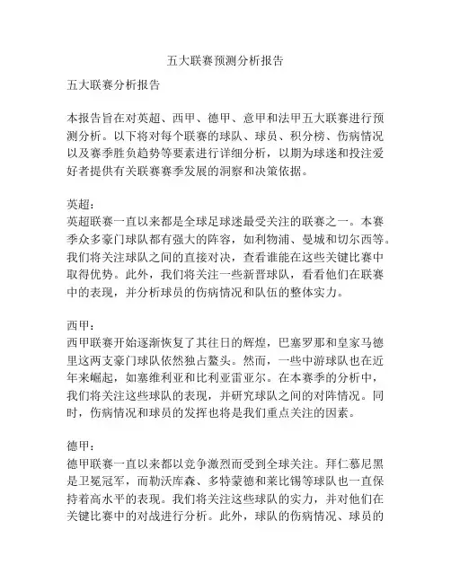 五大联赛预测分析报告
