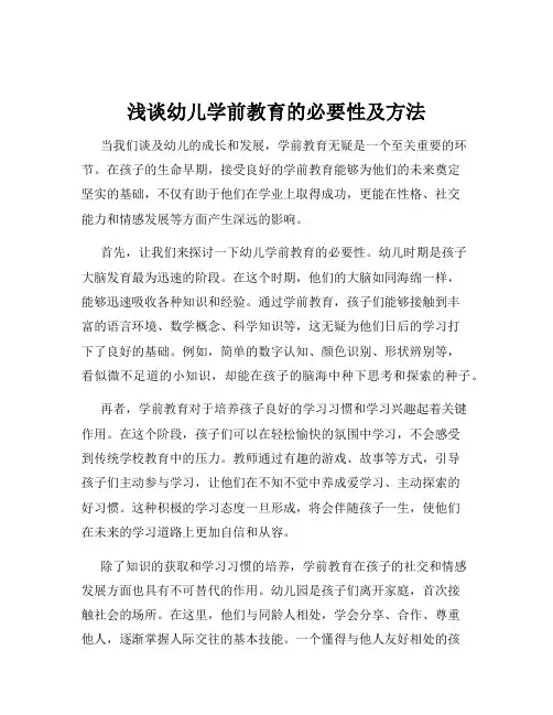 浅谈幼儿学前教育的必要性及方法