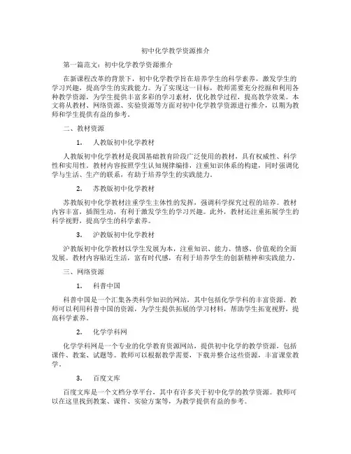 初中化学教学资源推介(含示范课课程设计、学科学习情况总结)