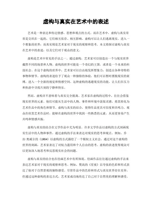 虚构与真实在艺术中的表述