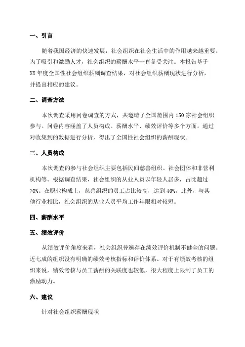 XX年度全国性社会组织薪酬调查报告
