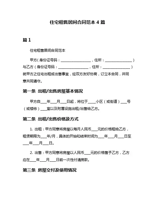 住宅租售居间合同范本4篇